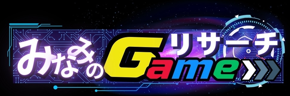 みなみのGameリサーチ