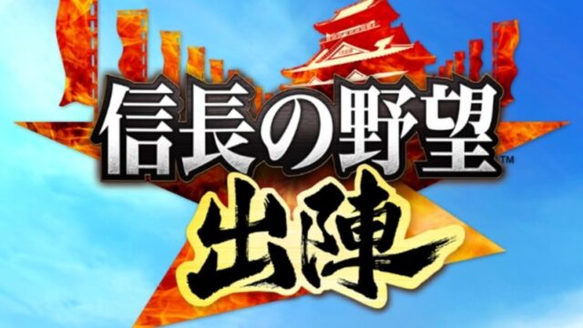 正直評価】「信長の野望 出陣」は実際どうなの？プレイした感想をわかりやすくレビューします❤️｜みなみのGameリサーチ